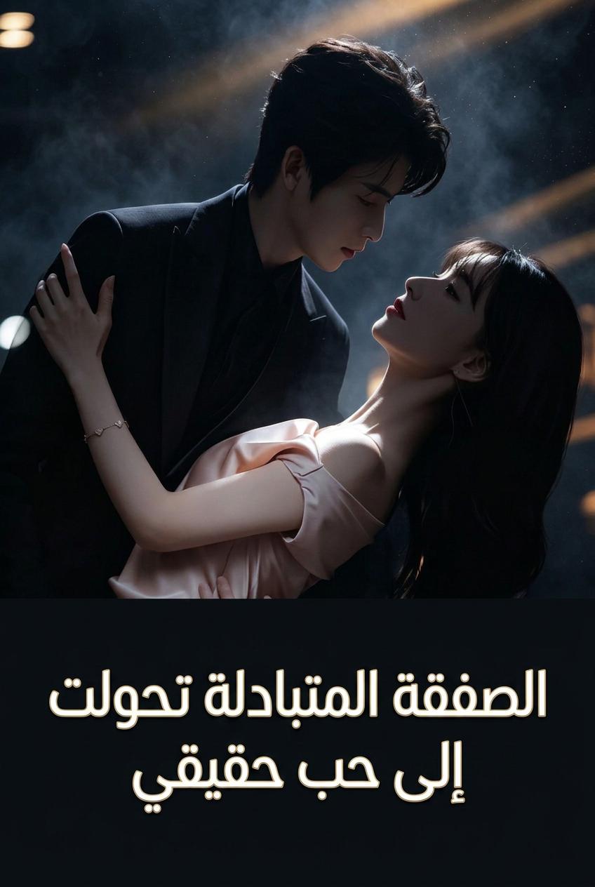 لعبة العاشق الخطرة