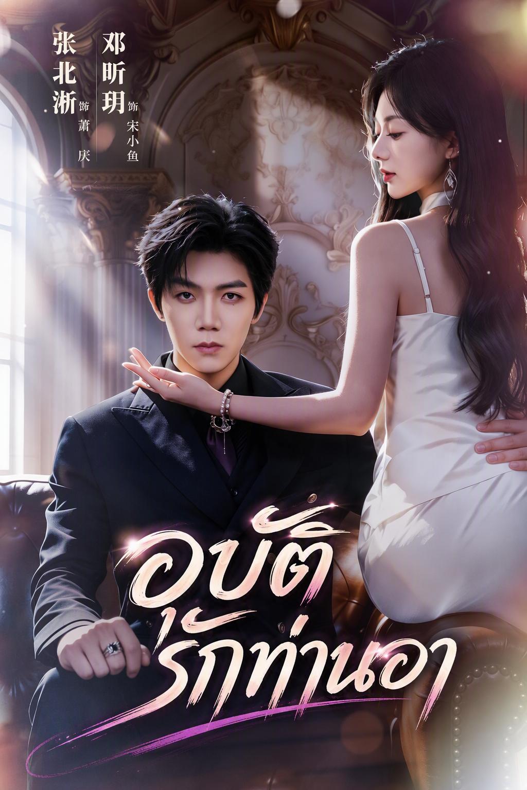 อุบัติรักท่านอา