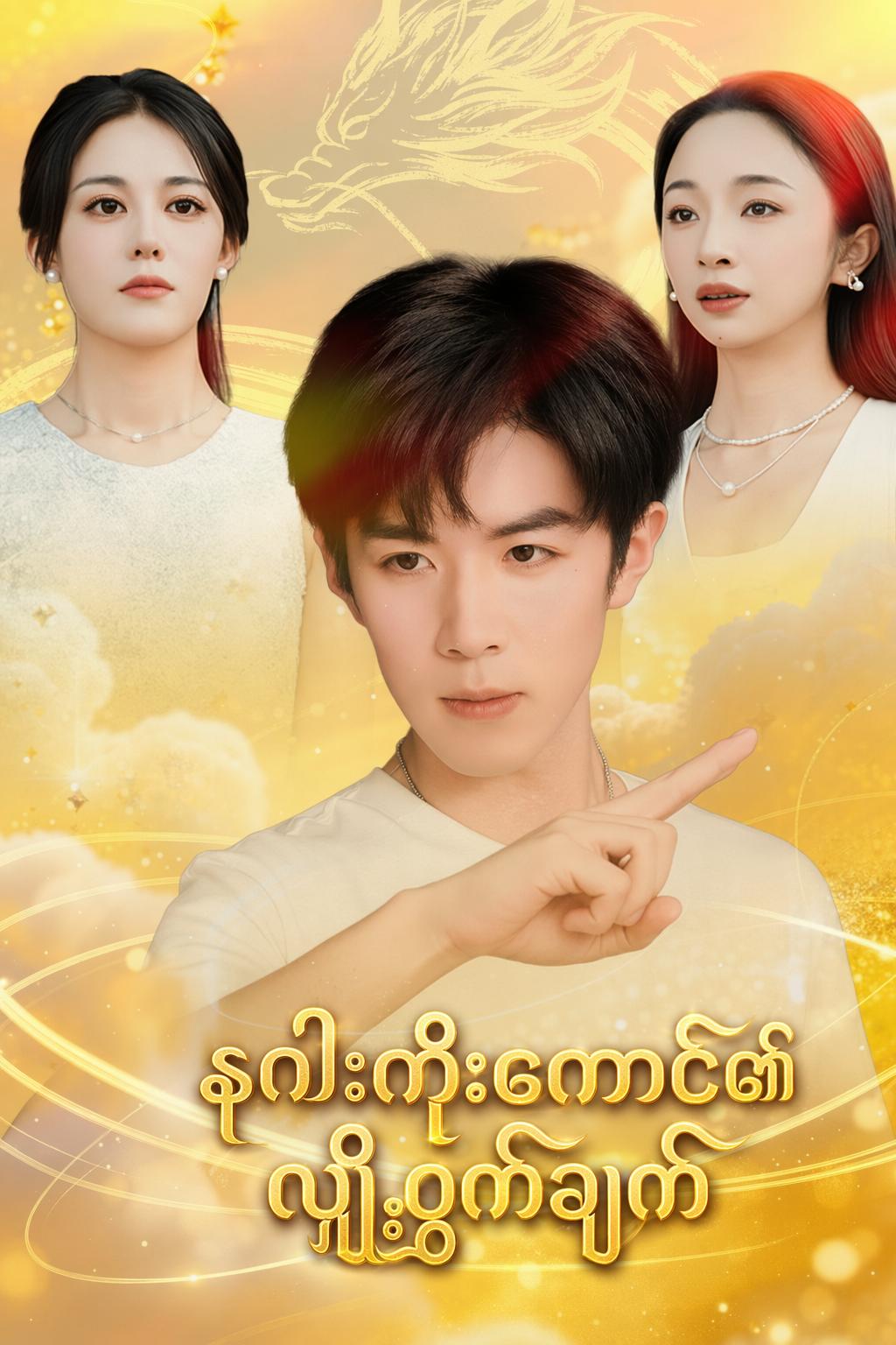 နဂါးကိုးကောင်၏လျှို့ဝှက်ချက်