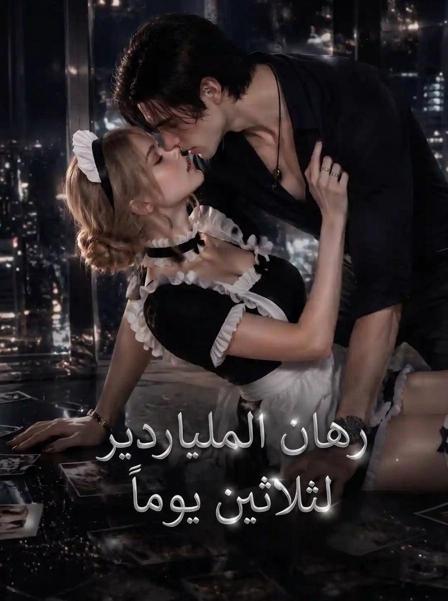 فخ الحب للملياردير