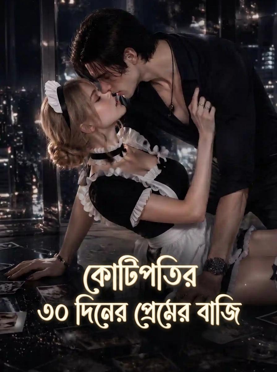 কোটিপতির প্রেমের ফাঁদ