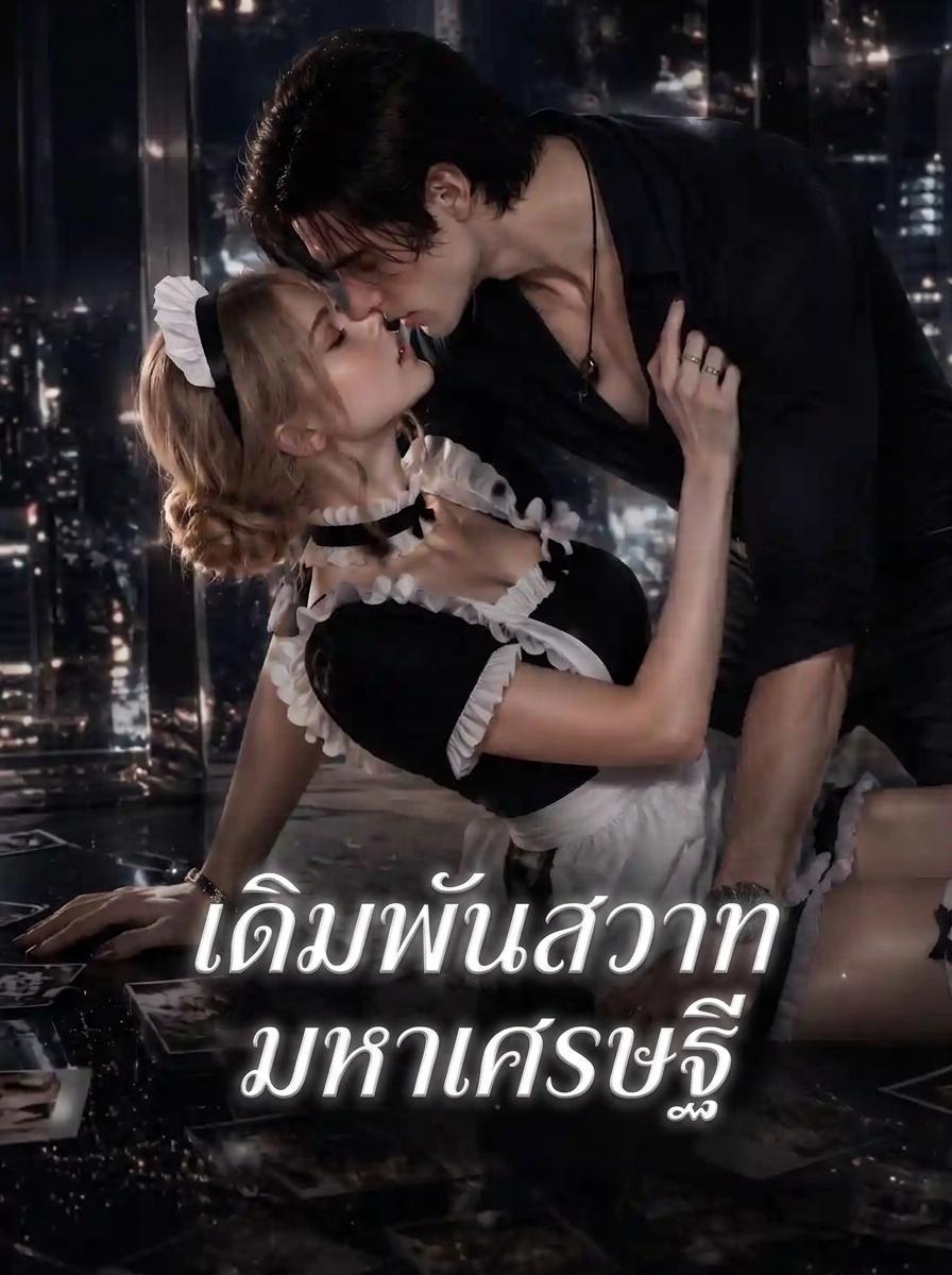 กับดักรักของมหาเศรษฐี
