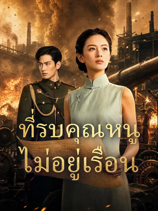ที่รบคุณหนูไม่อยู่เรือน