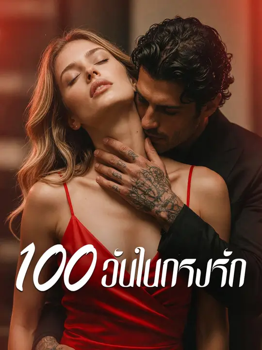 100 วันในกรงรัก