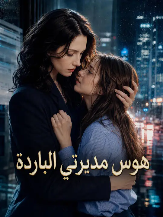 هوس مديرتي الباردة