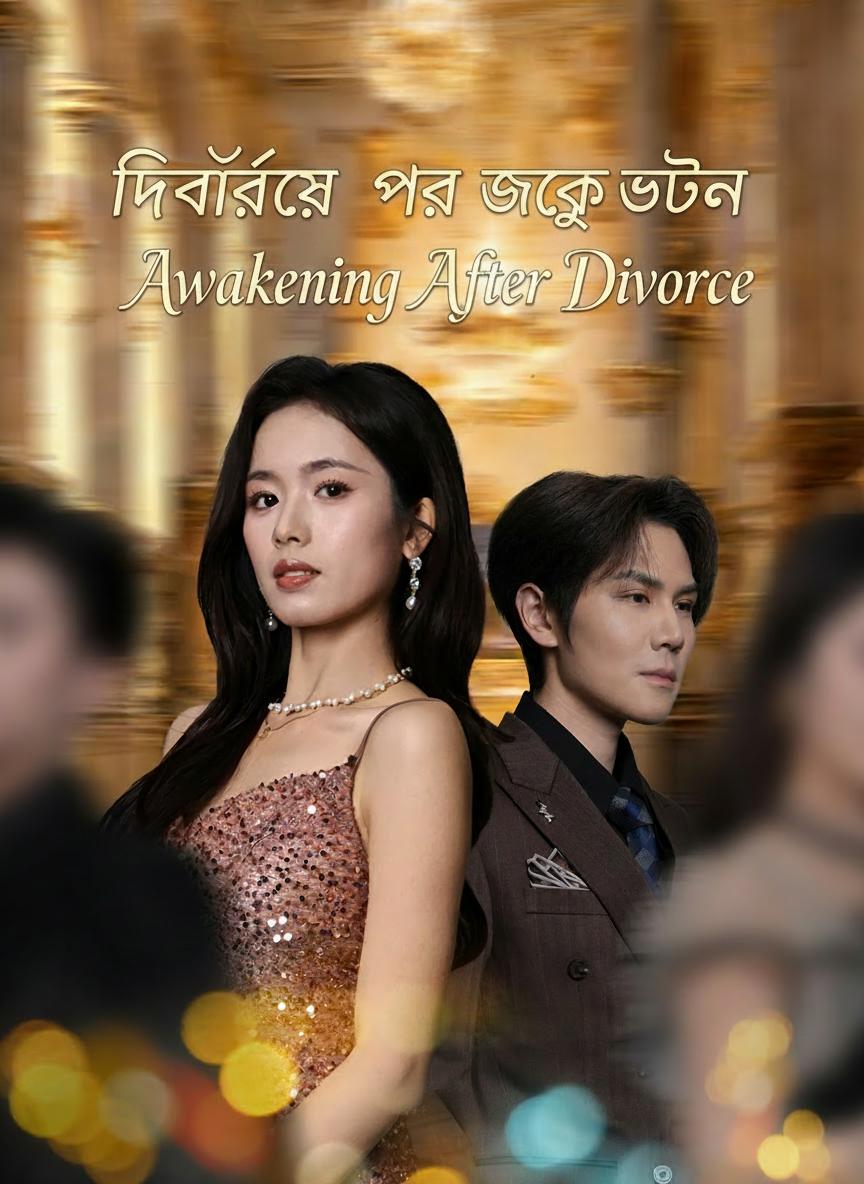 ডিভোর্সের পর জেগে উঠলেন বিজনেস টাইকুন