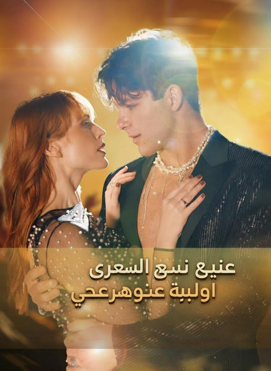 عشيقي السري ابن أعز صديقاتي