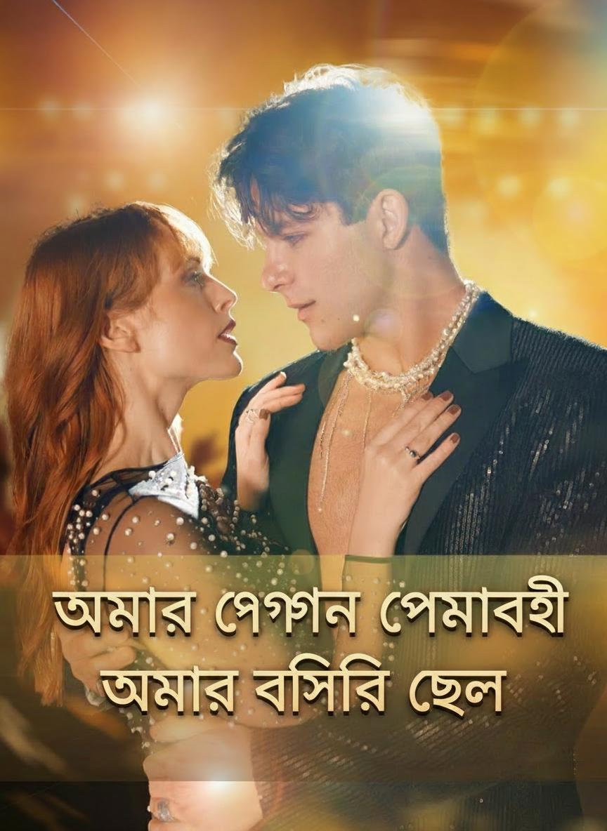 আমার গোপন প্রেমিক আমার বান্ধবীর ছেলে