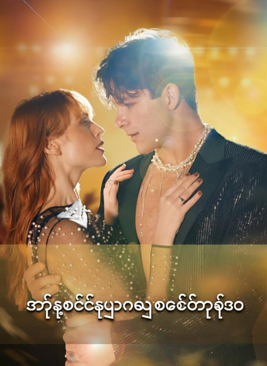 လျှို့ဝှက်ချစ်သူက သူငယ်ချင်းရဲ့သား