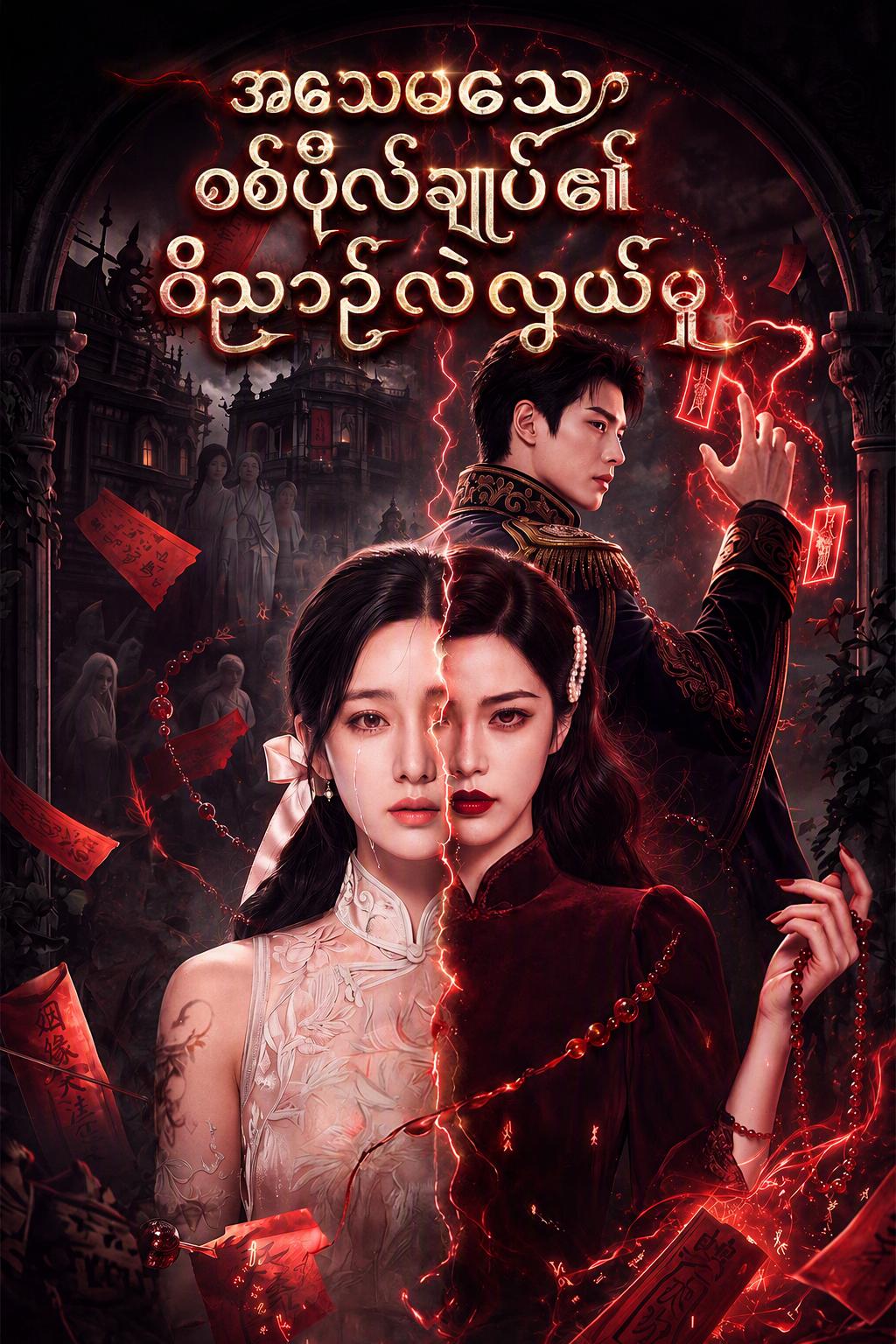 အသေမသေစစ်ဗိုလ်ချုပ်၏ဝိညာဉ်လဲလှယ်မှု