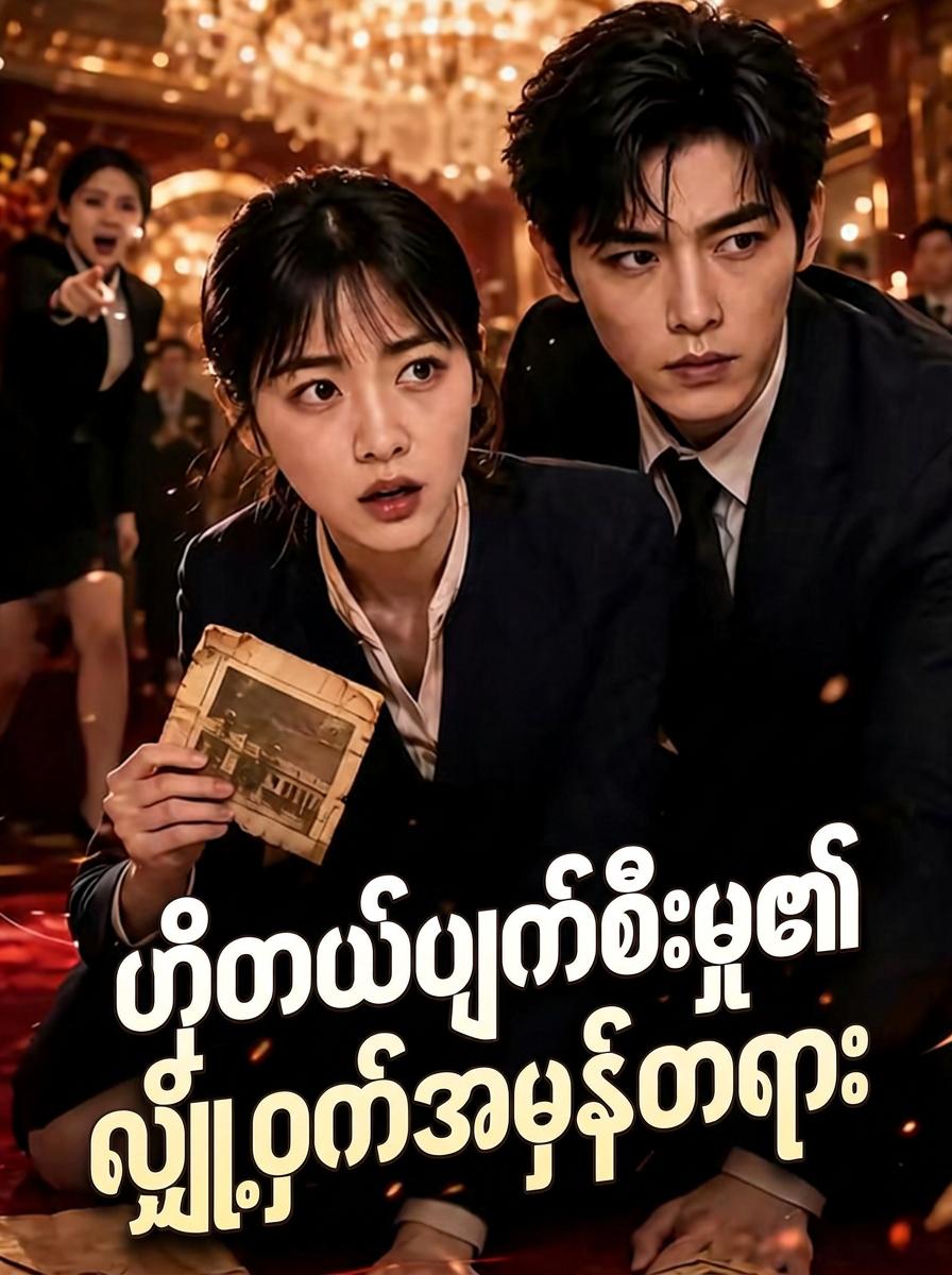 ဟိုတယ်ပျက်စီးမှု၏လျှို့ဝှက်အမှန်တရား