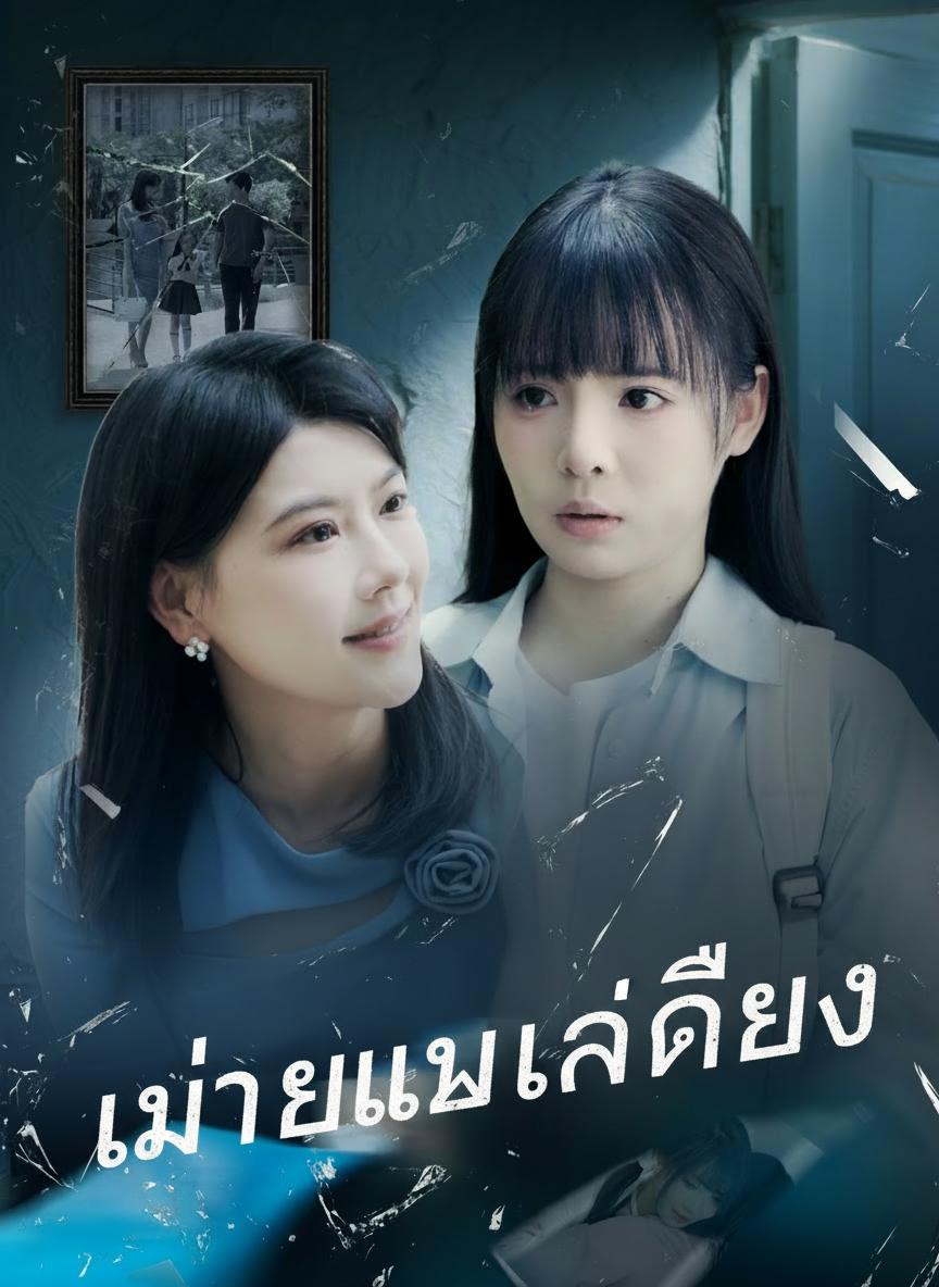 แม่ที่รักลูกผิดคน