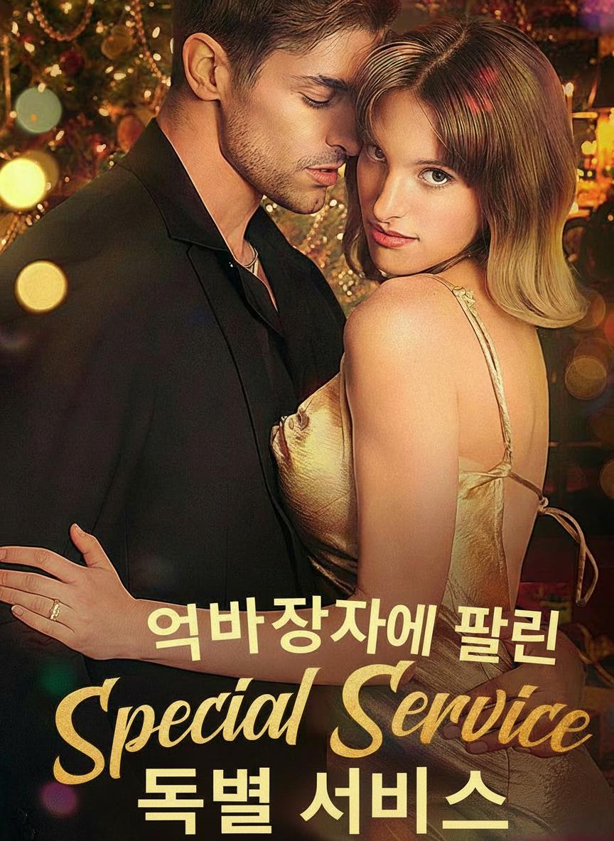 억만장자에게 팔린 특별 서비스