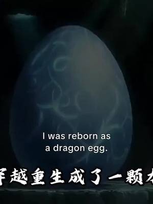 我重生为龙