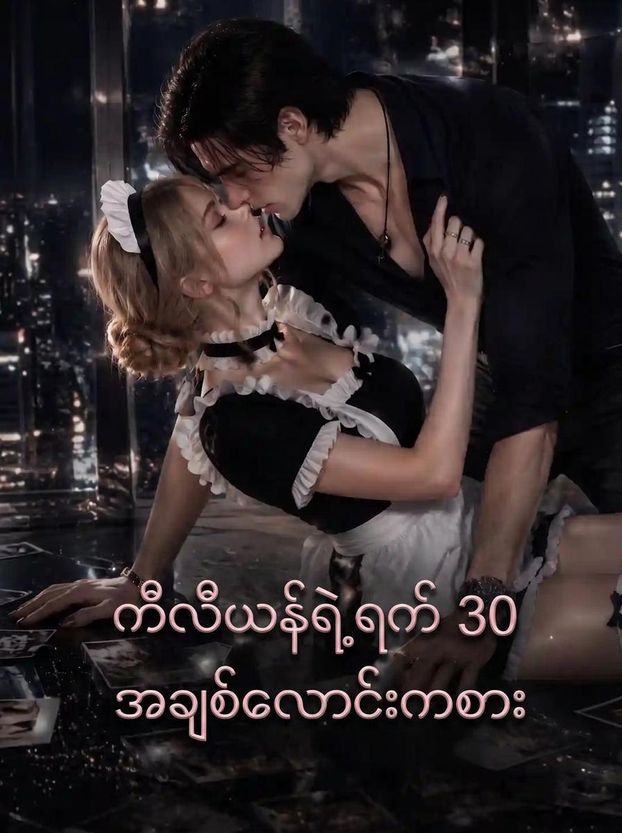 ဘီလျံနာဟော်ကီအမွေဆက်ခံသူနှင့် ရက် ၃၀ အချစ်အလောင်းအစား