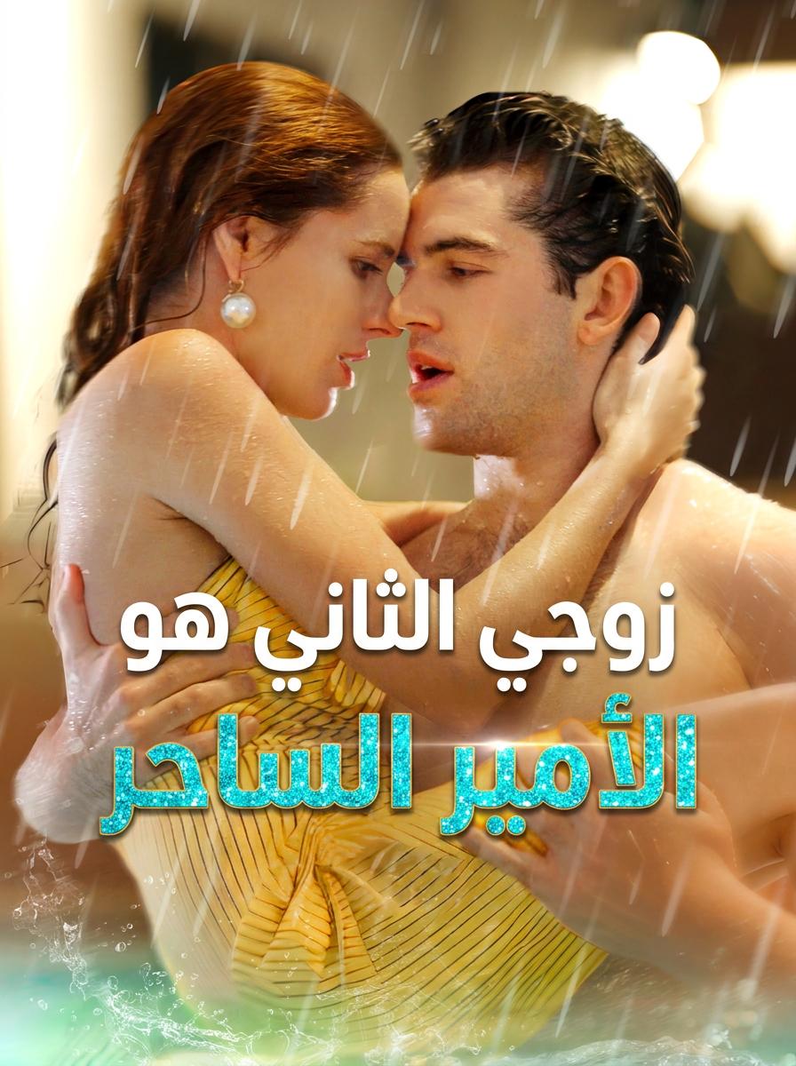 زوجي الثاني هو الأمير الساحر