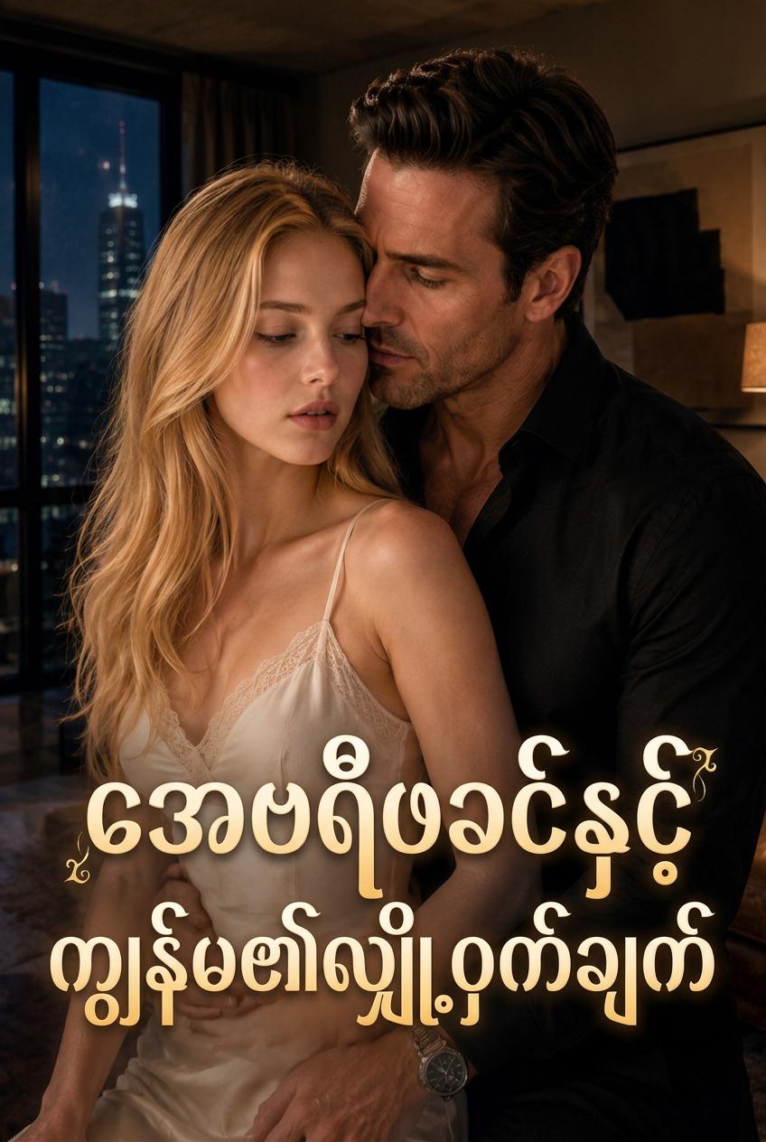 Avery ရဲ့အဖေ၊ ကျွန်မရဲ့လျှို့ဝှက်ချက်