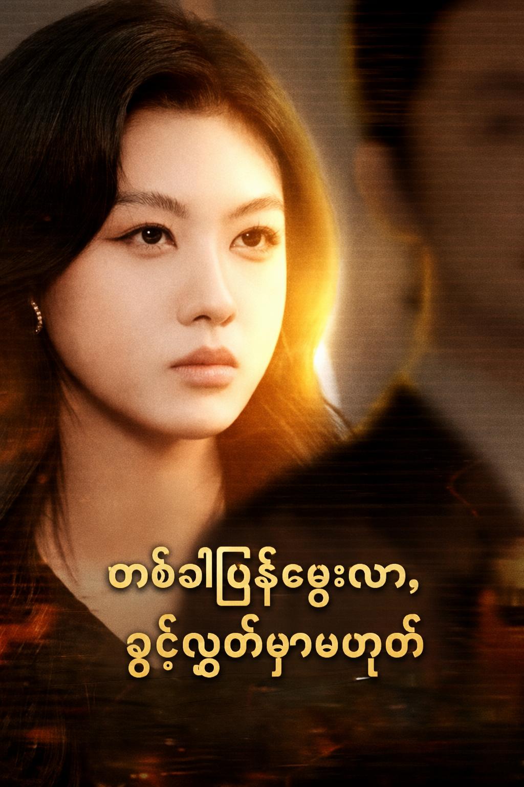 တစ်ခါပြန်မွေးလာ၊ ခွင့်လွှတ်မှာမဟုတ်