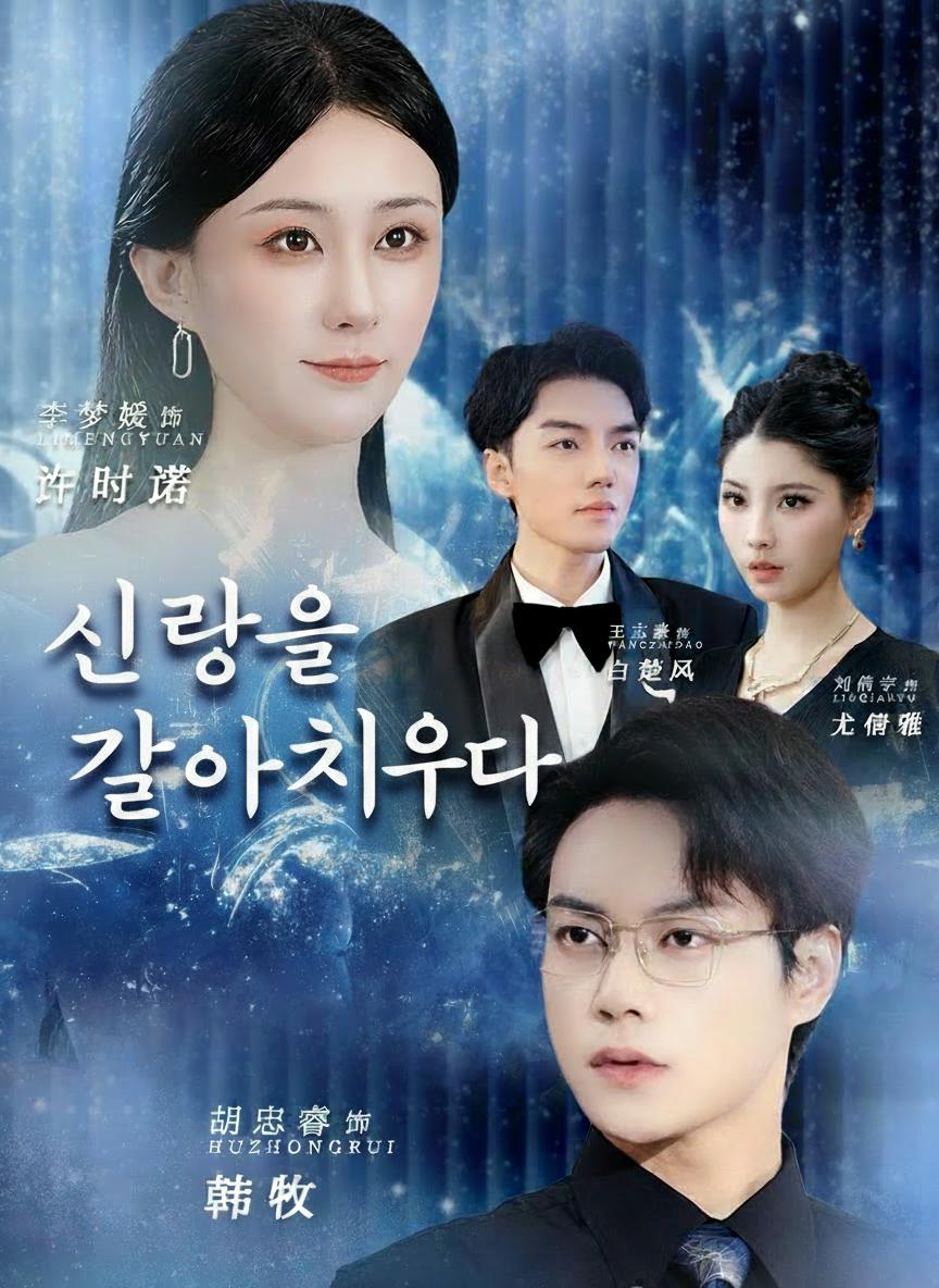 신랑을 갈아치우다