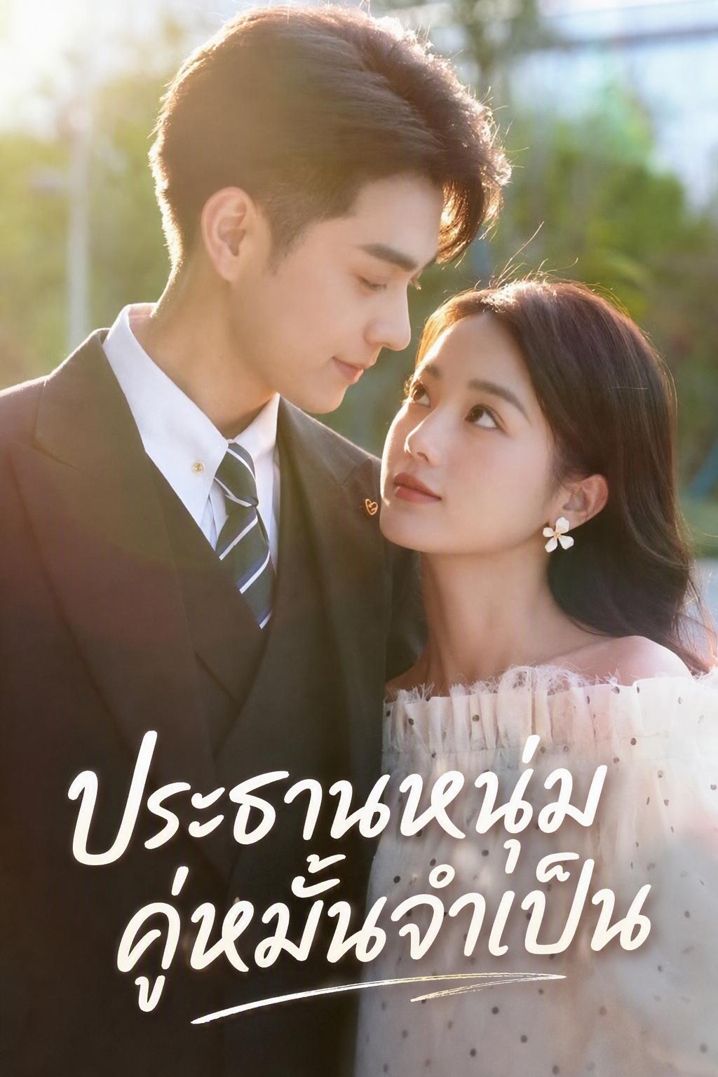 สามีประธานฟ้าประทาน
