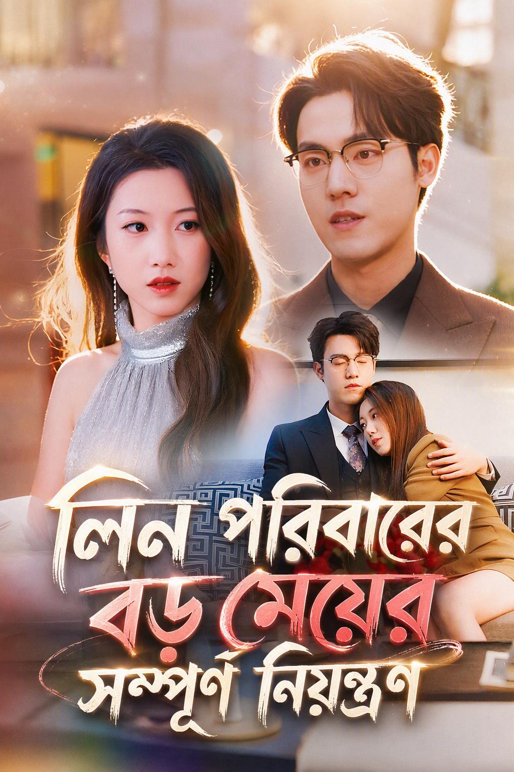 বড়কর্ত্রী সবকিছু নিজের নিয়ন্ত্রণে রাখেন