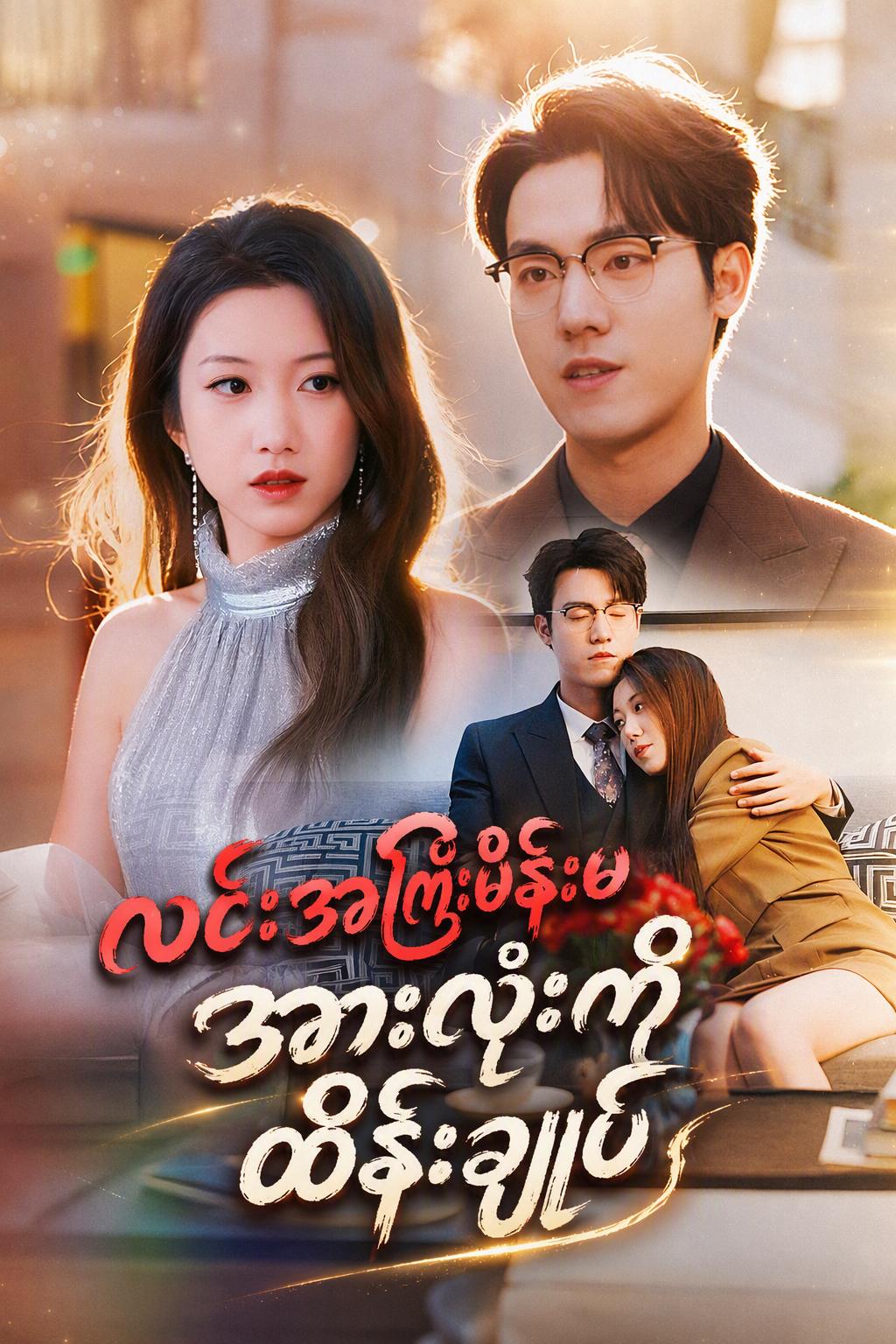 အမွေဆက်ခံသူမလေး၏ လက်စားချေမှု