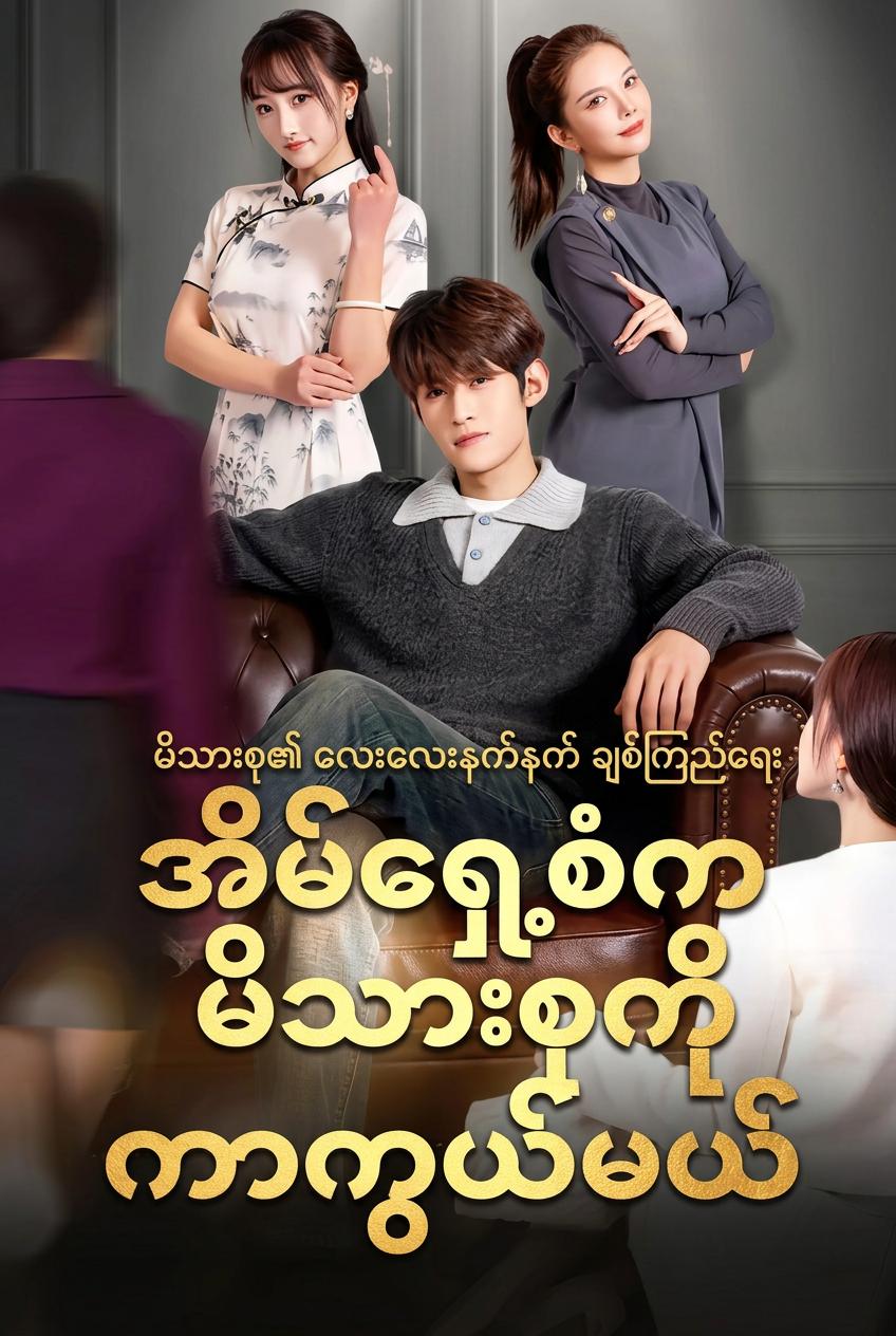 ကျွန်တော့်ရဲ့ ဘီလျံနာ ငွေပြန်အမ်းစနစ်