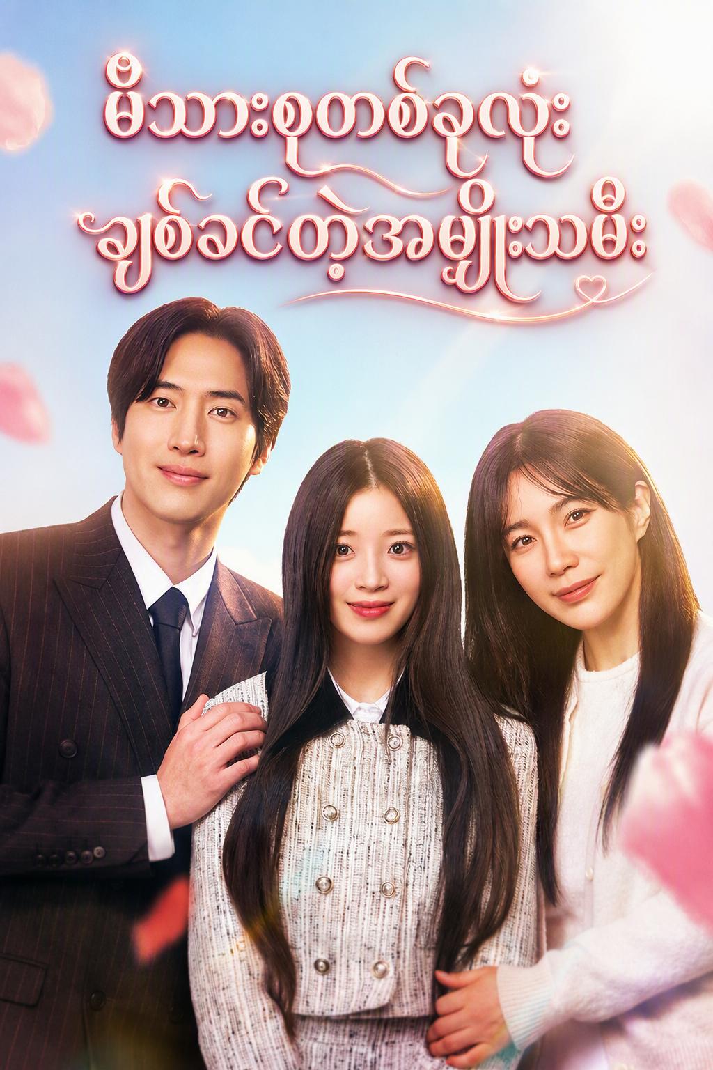 မိသားစုတစ်ခုလုံးချစ်ခင်တဲ့အမျိုးသမီး