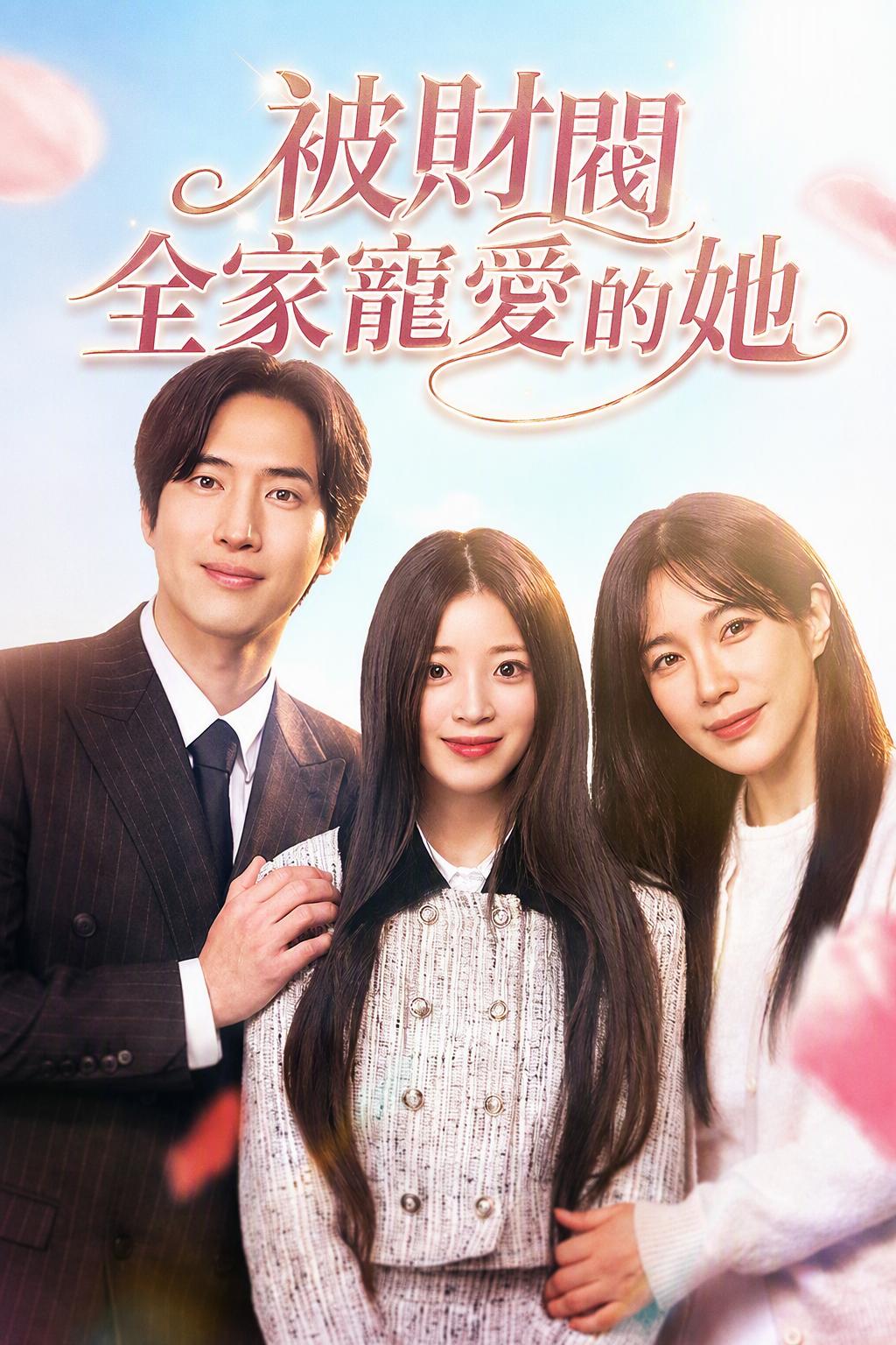 被財閥全家寵愛的她