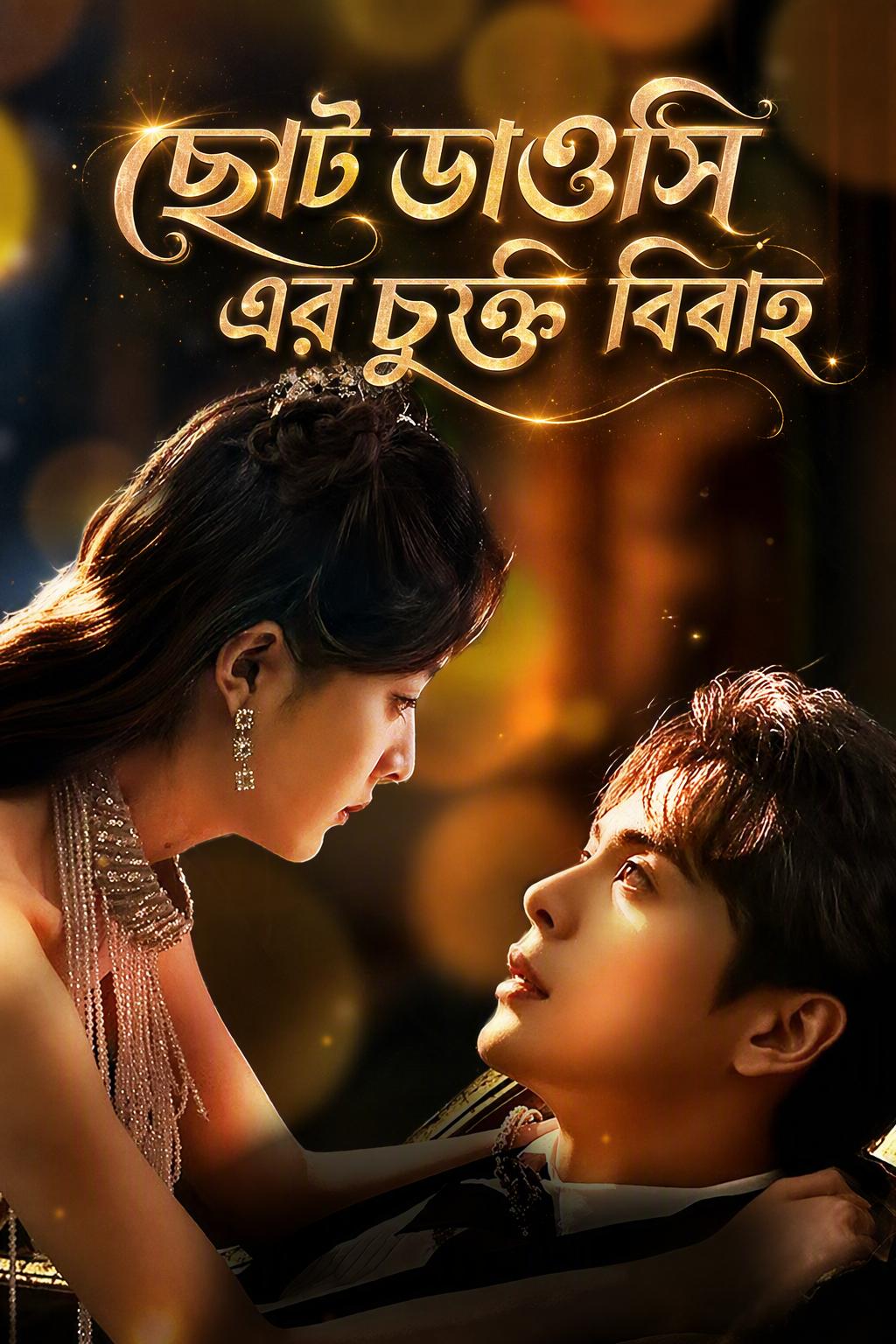 ছোট ডাওসি এর চুক্তি বিবাহ