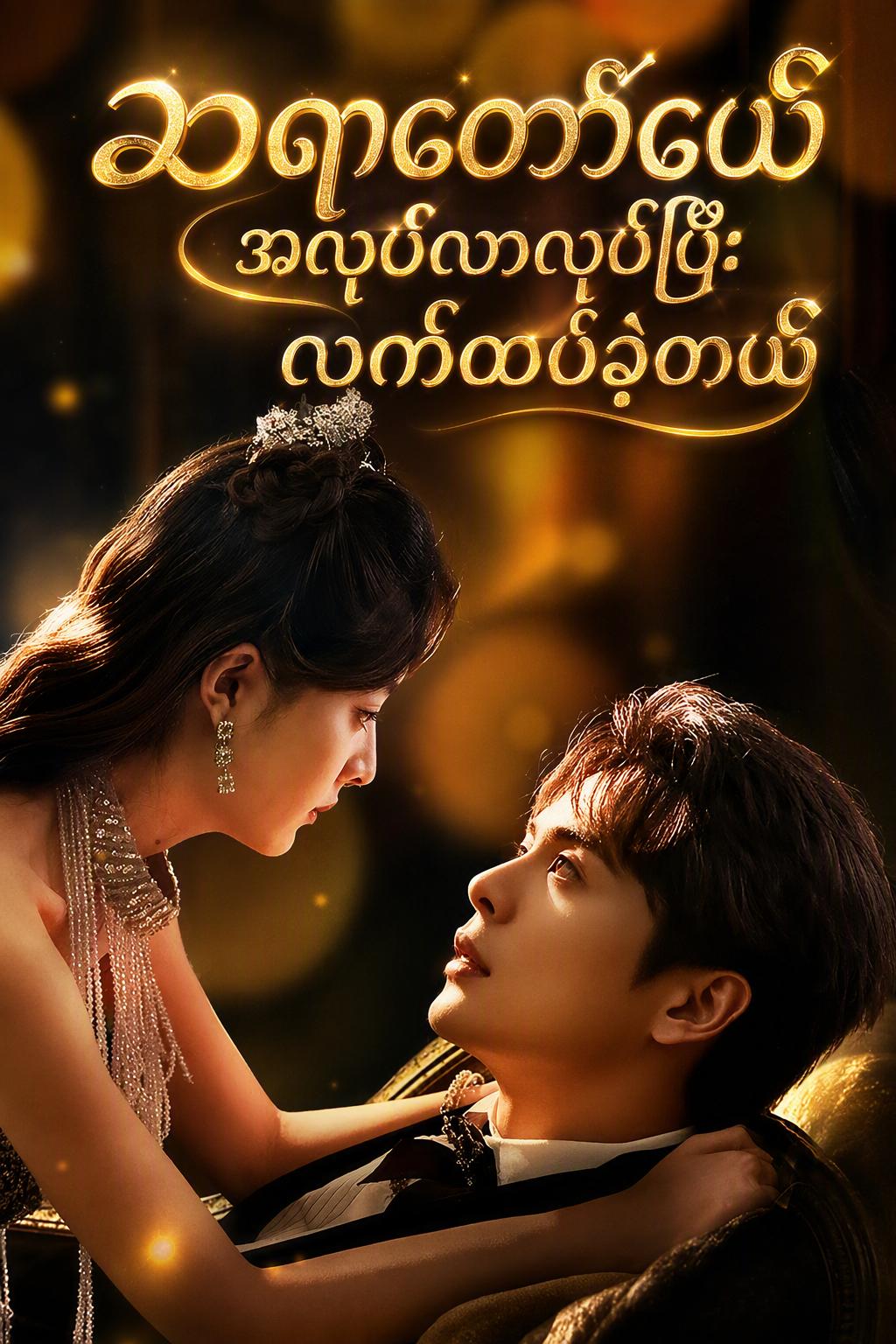 ဆရာတော်ငယ် အလုပ်လာလုပ်ပြီး လက်ထပ်ခဲ့တယ်