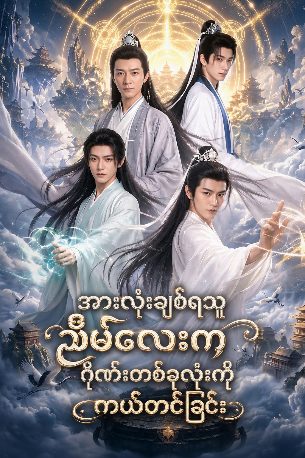 အားလုံးကို ကယ်တင်ပေးသော အသံ