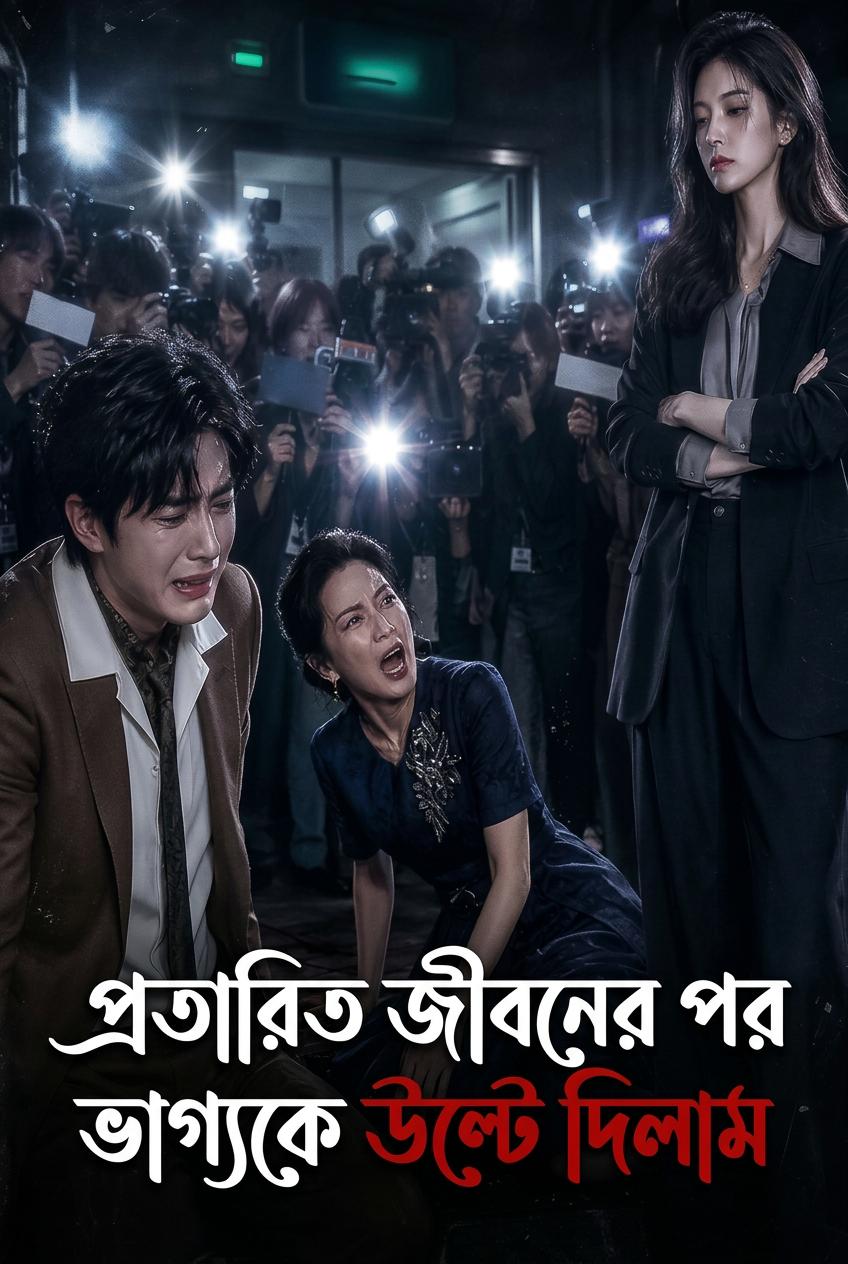 স্বামীর ধ্বংসের জন্য পুনর্জন্ম