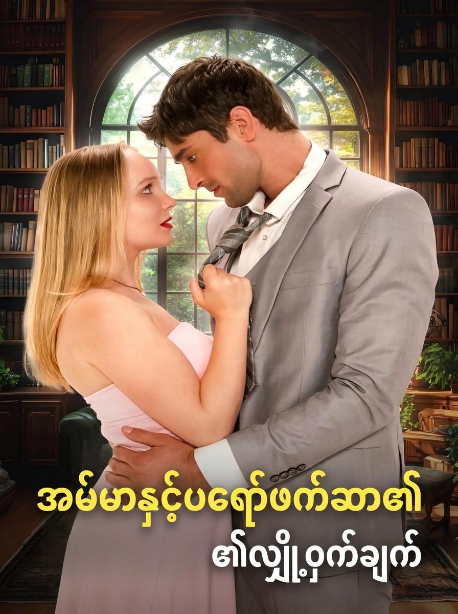 ပါမောက္ခ၏လျှို့ဝှက်ချက်