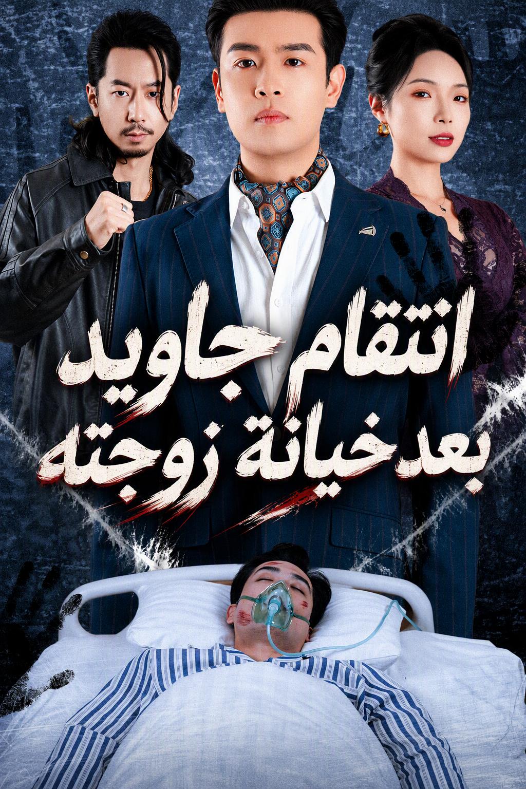 انتقام الرئيس