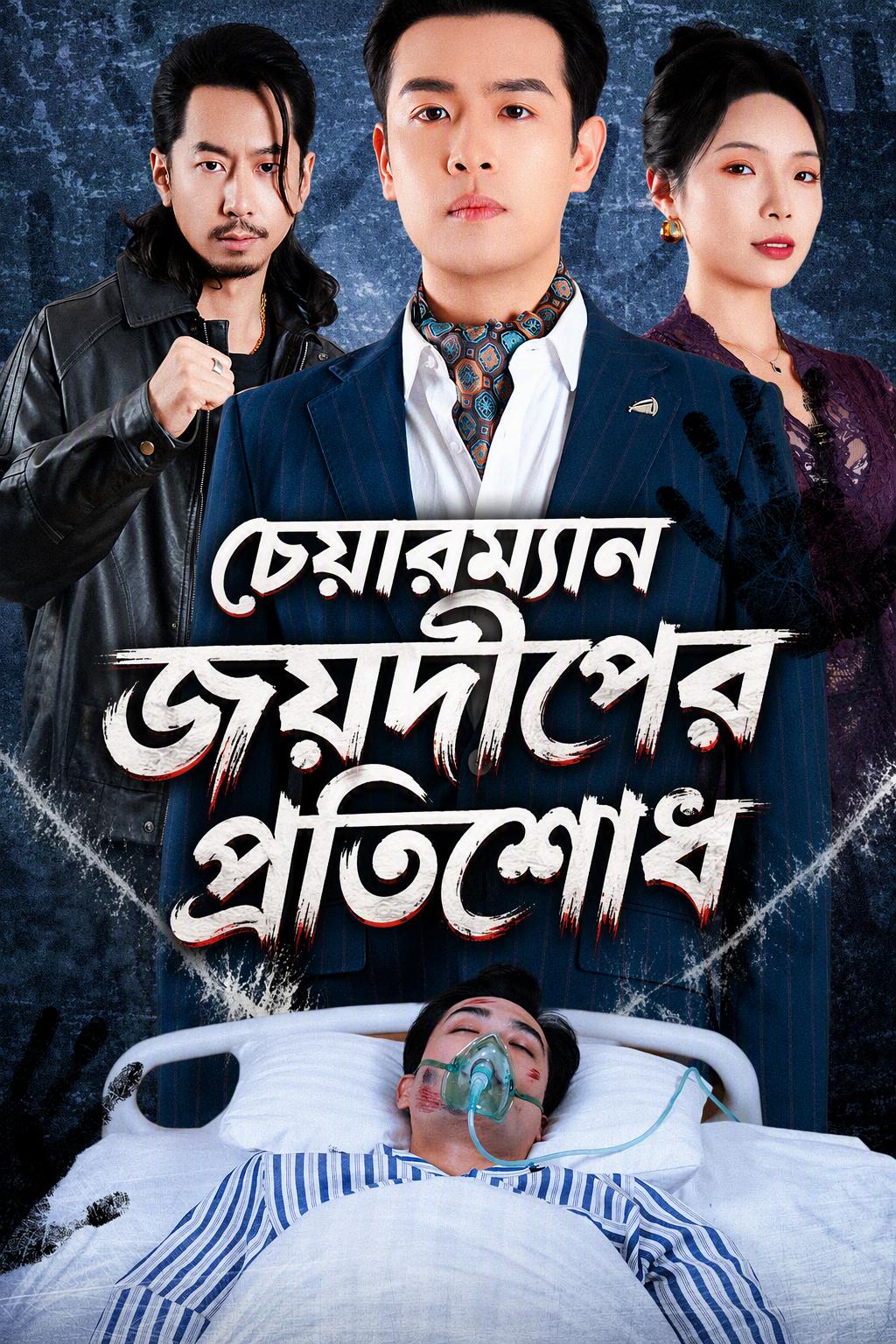 প্রেসিডেন্টের প্রতিশোধ