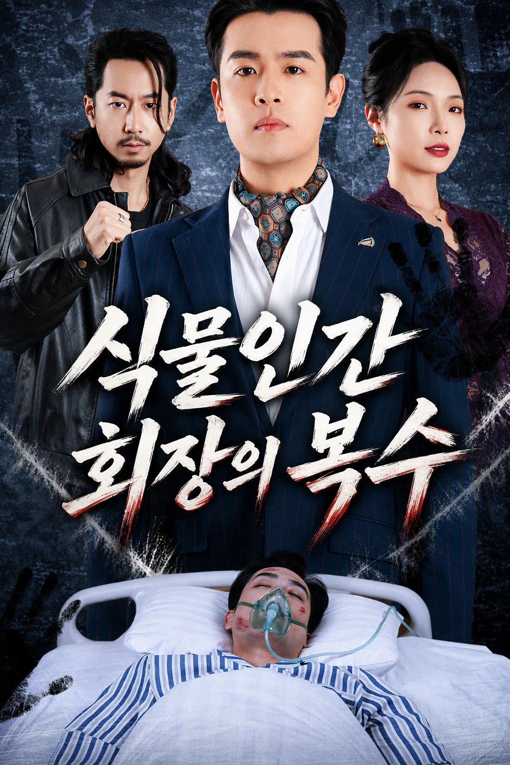 대통령의 복수