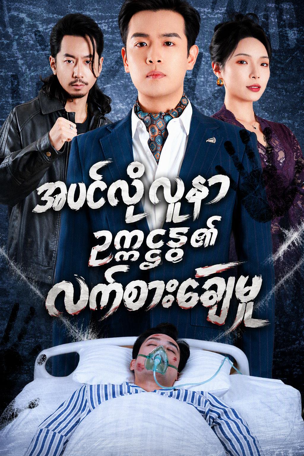 သမ္မတ၏ လက်စားချေမှု