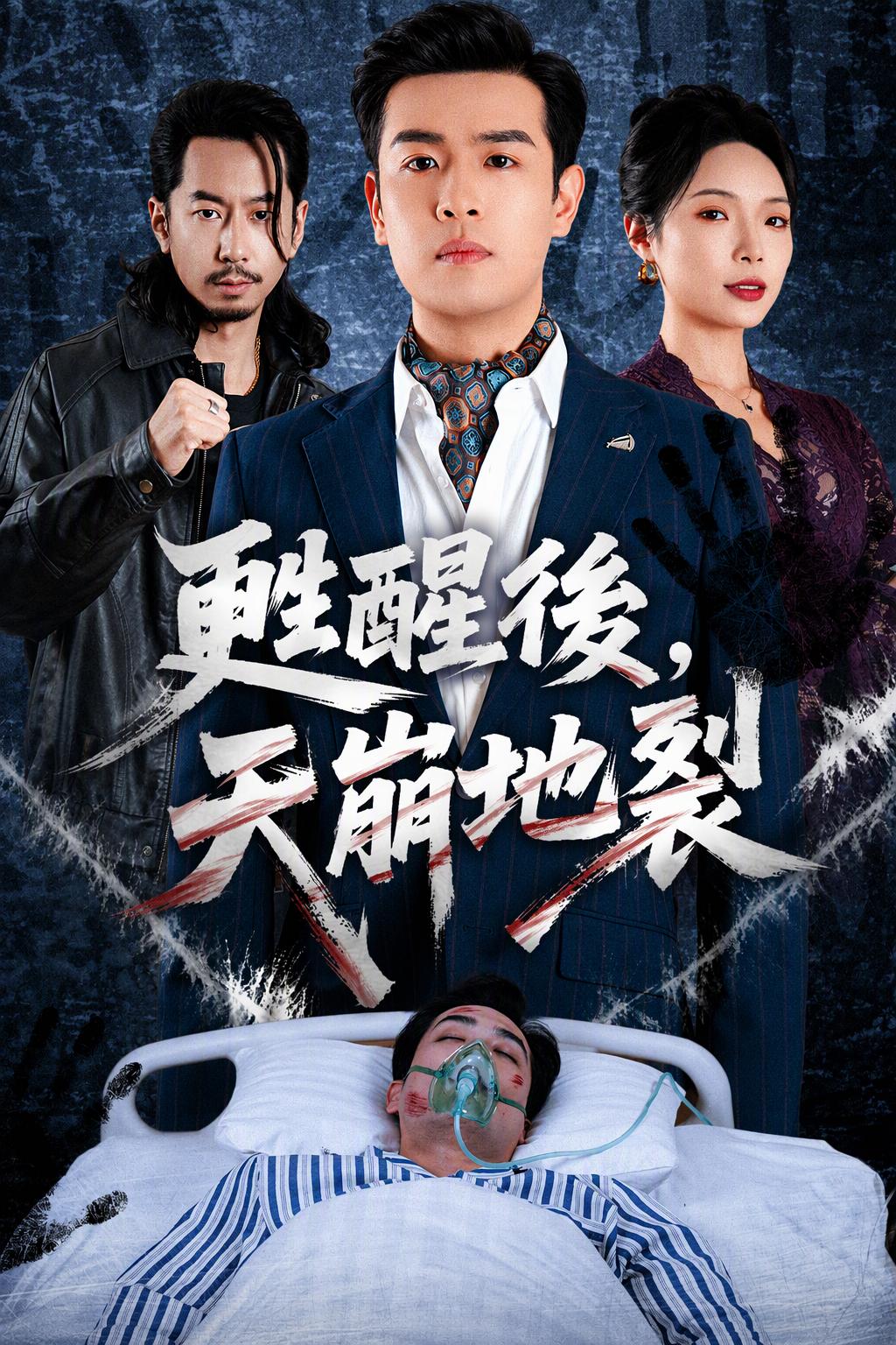 总统的复仇
