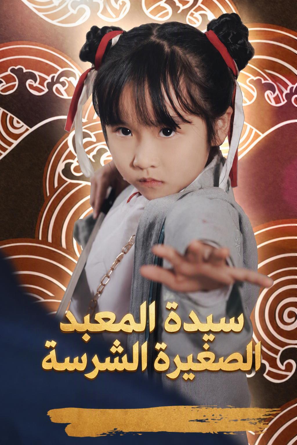سيدة المعبد الصغيرة الشرسة