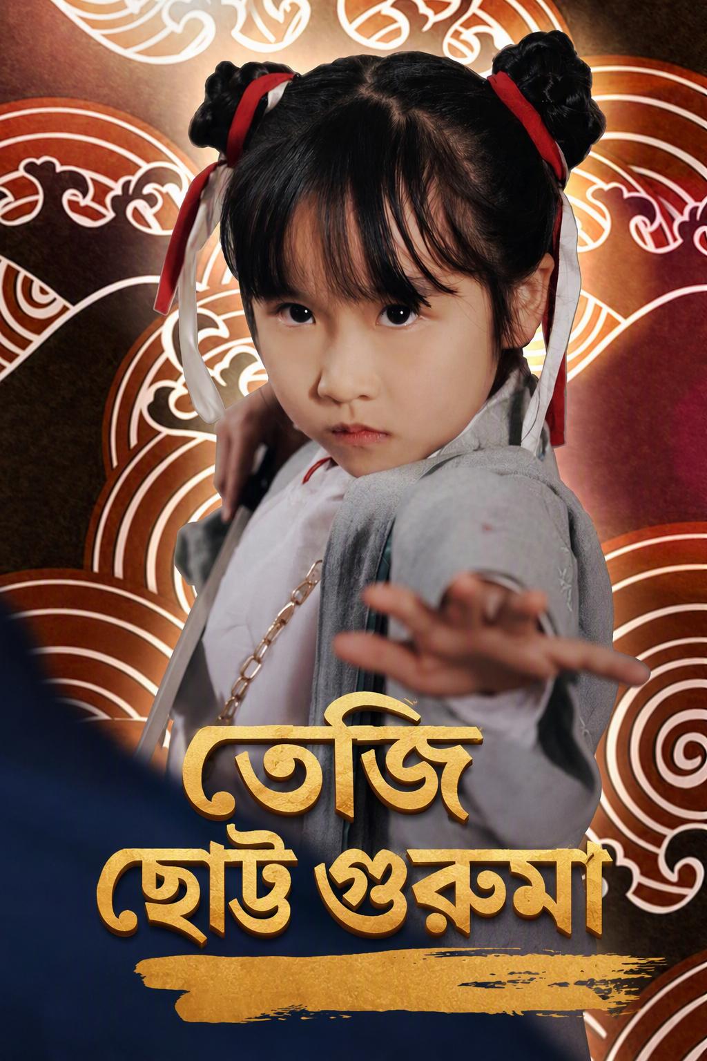 তেজি ছোট্ট গুরুমা