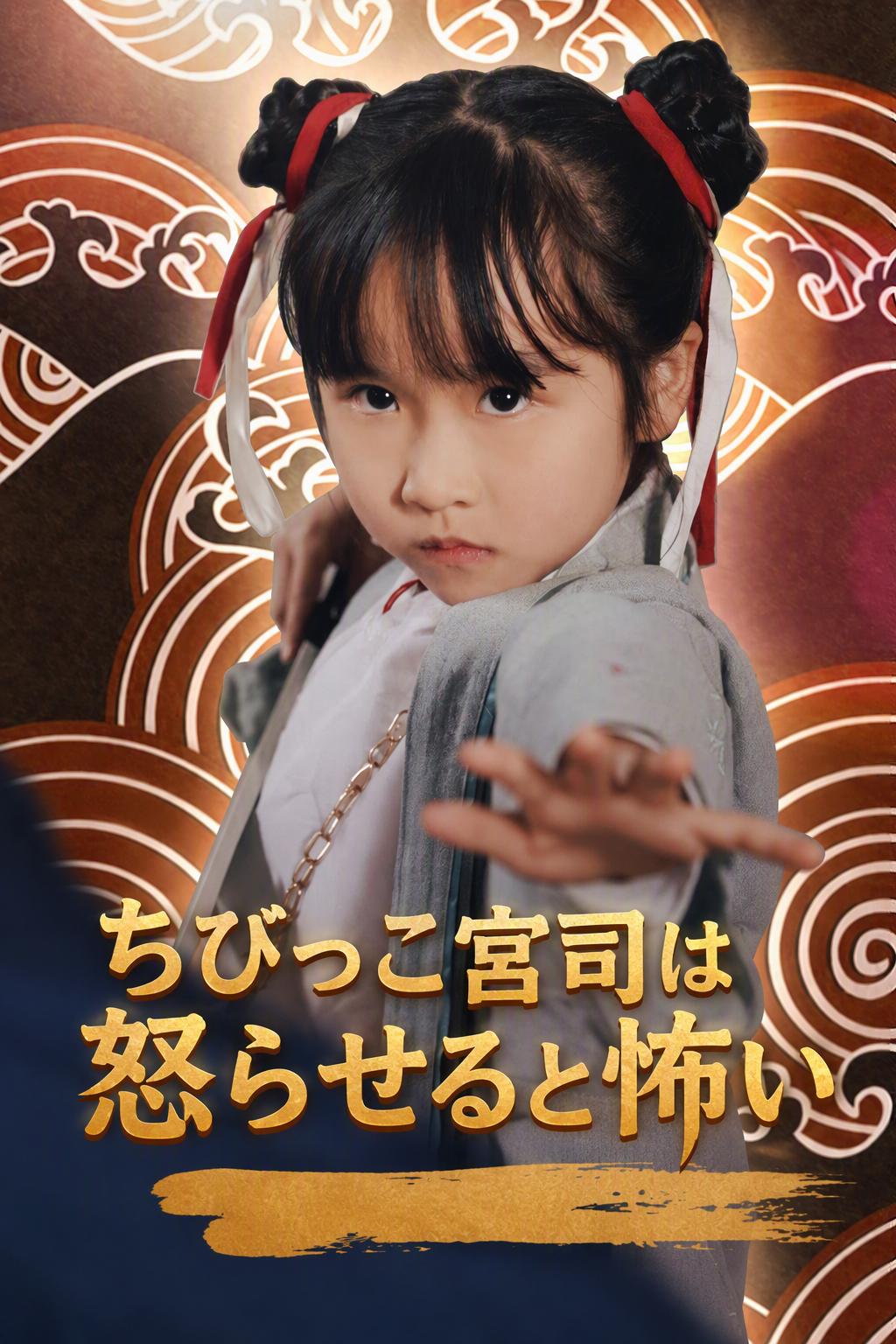 ちびっこ宮司は怒らせると怖い
