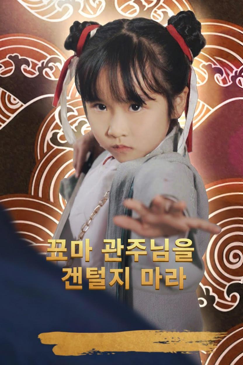 꼬마 관주님을 건들지 마라