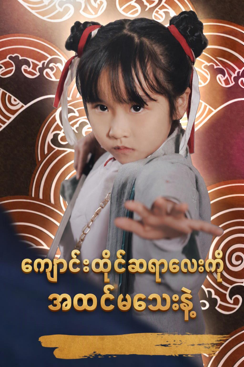 ကျောင်းထိုင်ဆရာလေးကို အထင်မသေးနဲ့