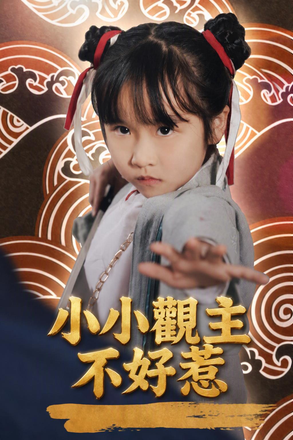 小小觀主不好惹