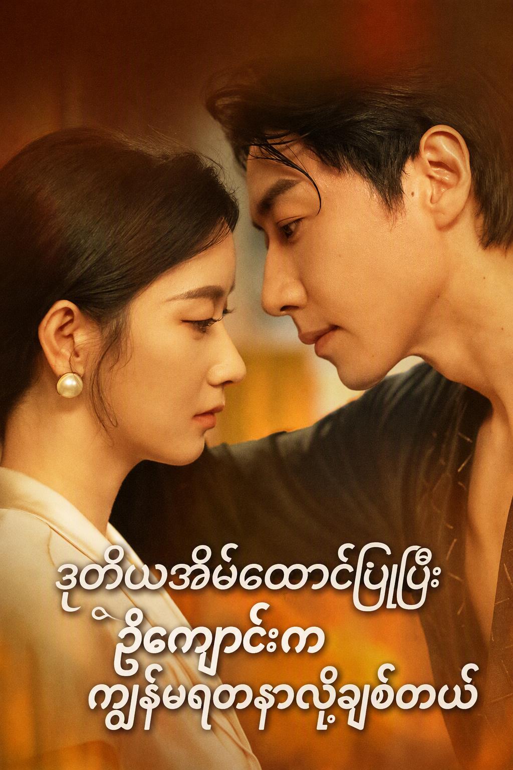 CEO ၏ စာချုပ်ဖြင့် လက်ထပ်ထားသောဇနီး