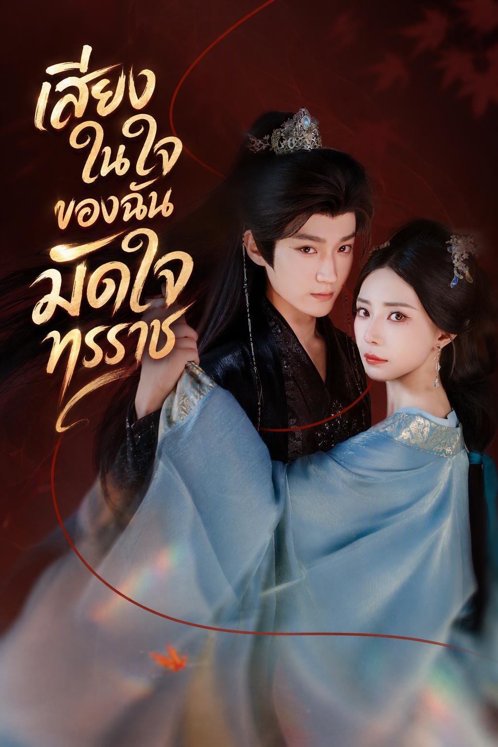 เสียงในใจของฉัน มัดใจทรราช