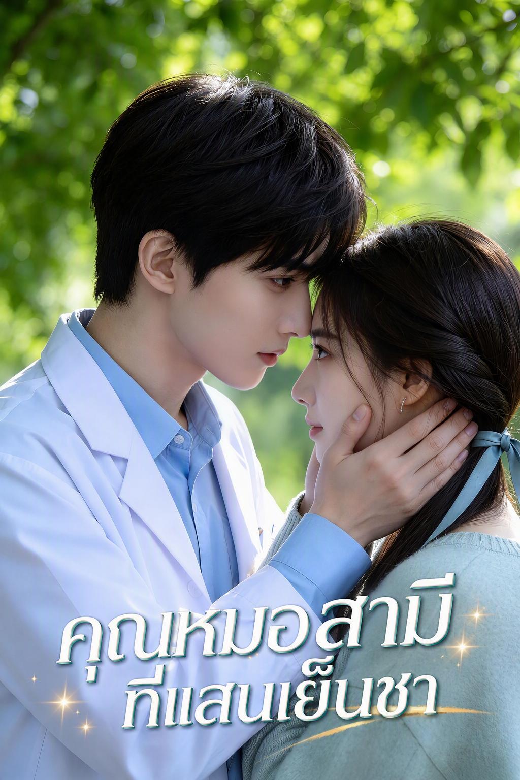 คุณหมอสามีที่แสนเย็นชา