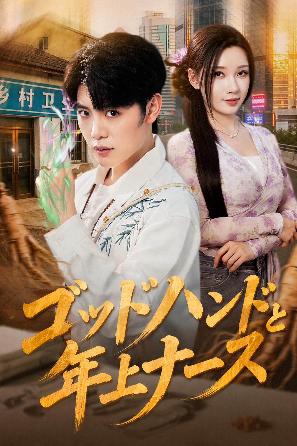 ゴッドハンドと年上ナース