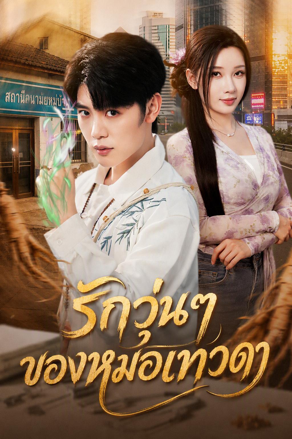 รักวุ่นๆ ของหมอเทวดา